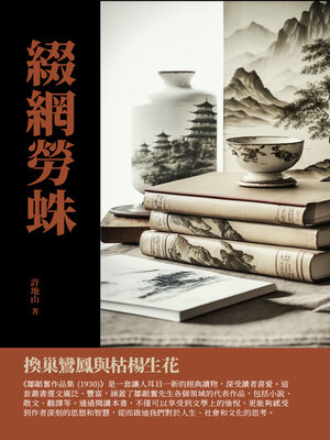 cover image of 綴網勞蛛